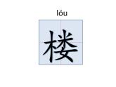 小学语文_人教2011课标版（部编）_二年级上册（2017年7月第1版）_8登鹳雀楼课件PPT