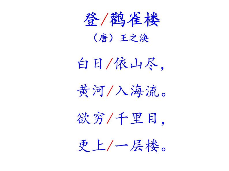 小学语文_人教2011课标版（部编）_二年级上册（2017年7月第1版）_8登鹳雀楼课件PPT07