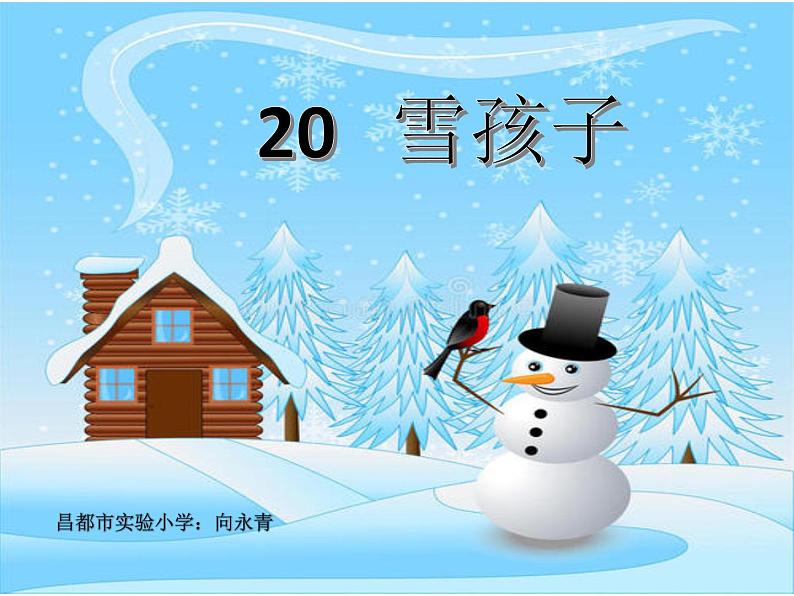 小学语文 人教2011课标版（部编） 二年级上册 20雪孩子 课件第1页