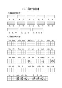 人教部编版 (五四制)一年级下册13 荷叶圆圆课后测评