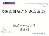 小学语文 人教课标版（部编） 一年级上册 识字加油站 课后反思 语文园地二 优课 课件