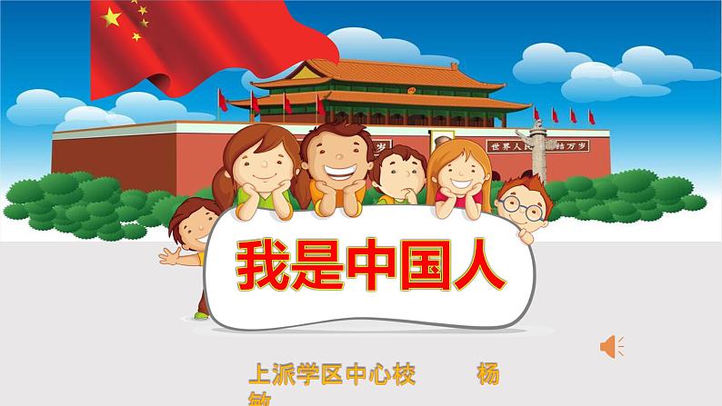 小学语文 人教课标版（部编） 一年级上册 我上学了  我是中国人  优课 课件01