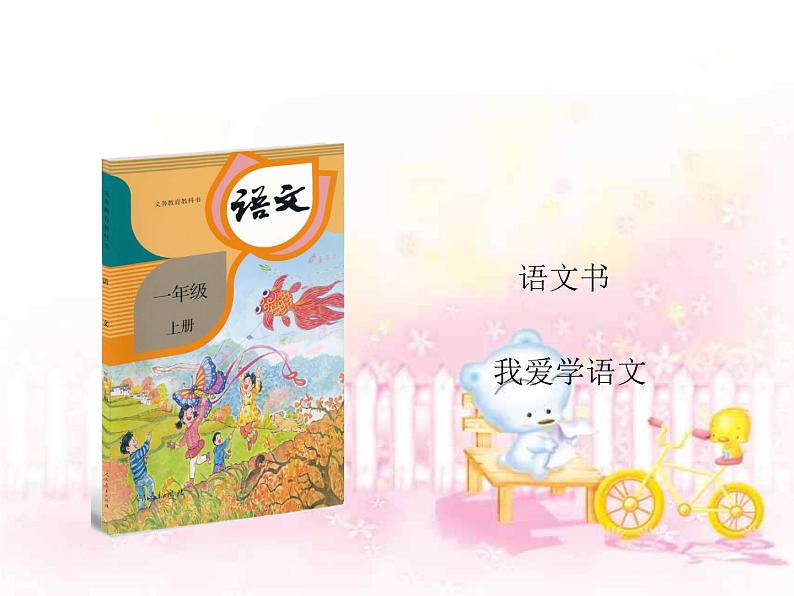 小学语文人教课标版（部编） 一年级上册 我上学了 我爱学语文 优课 课件01