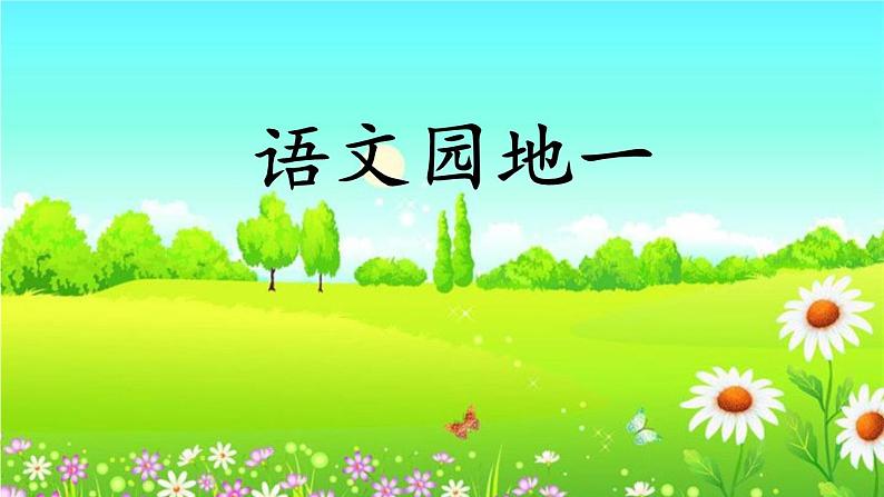 小学语文 人教课标版（部编） 一年级上册 识字加油站 语文园地一 优课 课件01