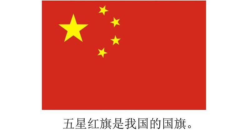 小学语文 人教课标版（部编） 一年级上册 我上学了   我是中国人   优课 课件04