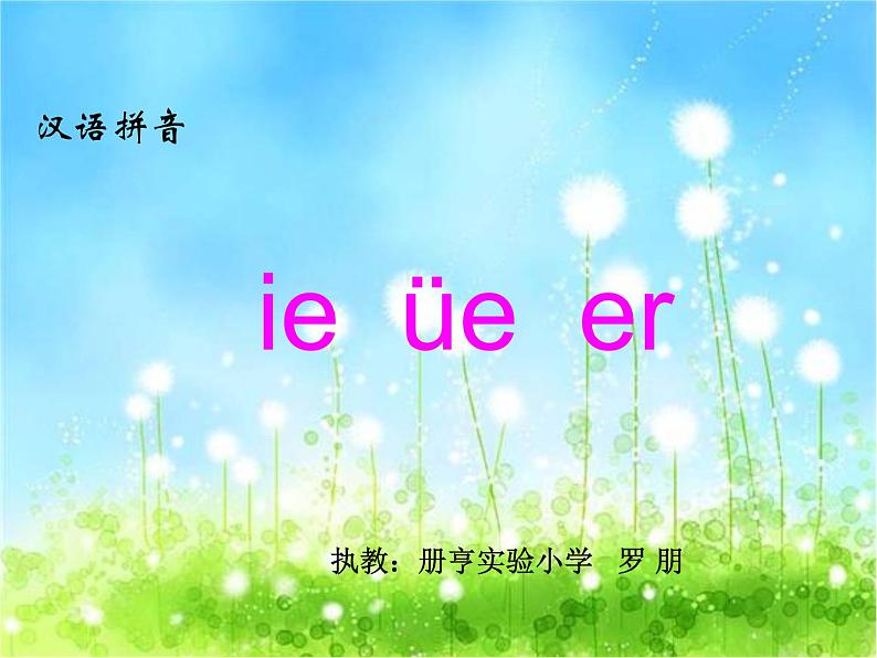 小学语文 人教课标版（部编） 一年级上册 ie üe er课件 优课 课件01