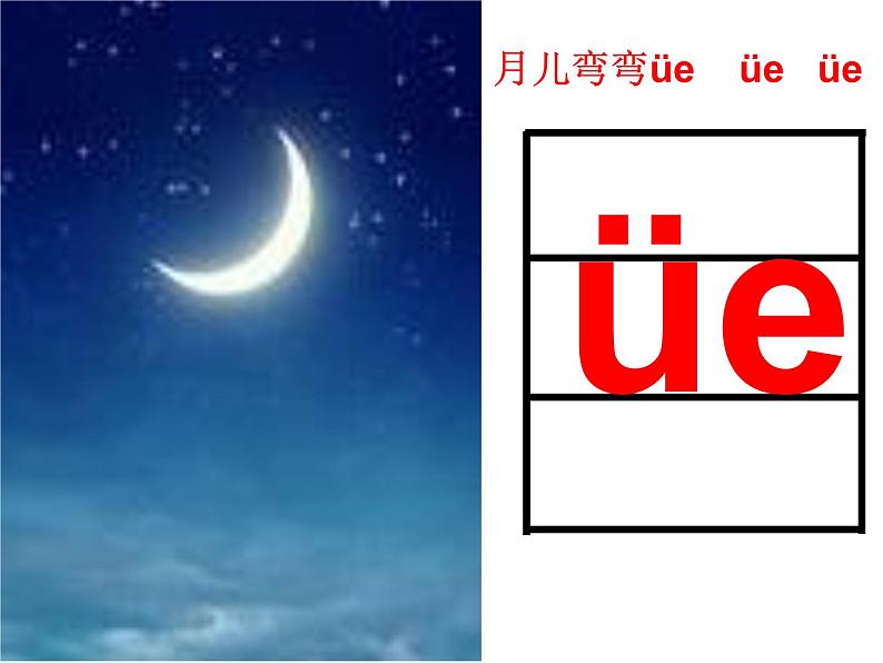 小学语文 人教课标版（部编） 一年级上册 ie üe er课件 优课 课件07