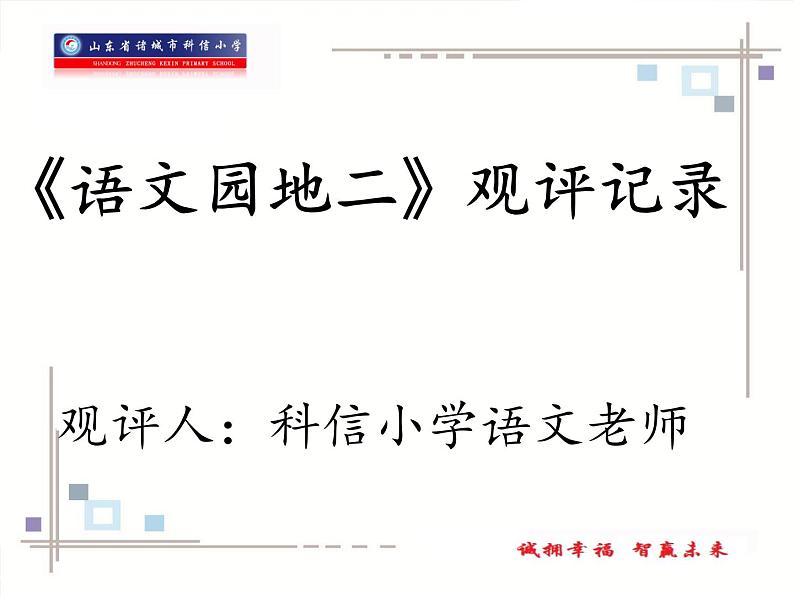 小学语文 人教课标版（部编） 一年级上册 识字加油站 观评记录 语文园地二 优课 课件01