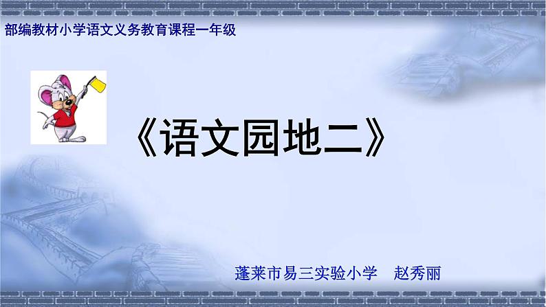 小学语文 人教课标版（部编） 一年级上册 识字加油站 语文园地二 优课 课件第1页