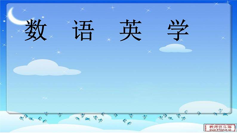 小学语文 人教课标版（部编） 一年级上册 识字加油站 语文园地二 优课 课件第6页