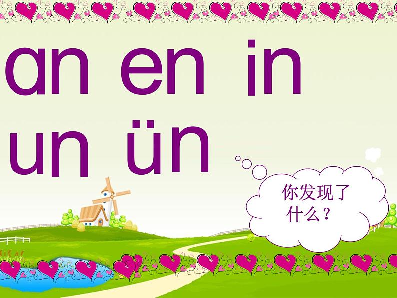 小学语文 人教课标版（部编） 一年级上册 an en in un ün 优课 课件02