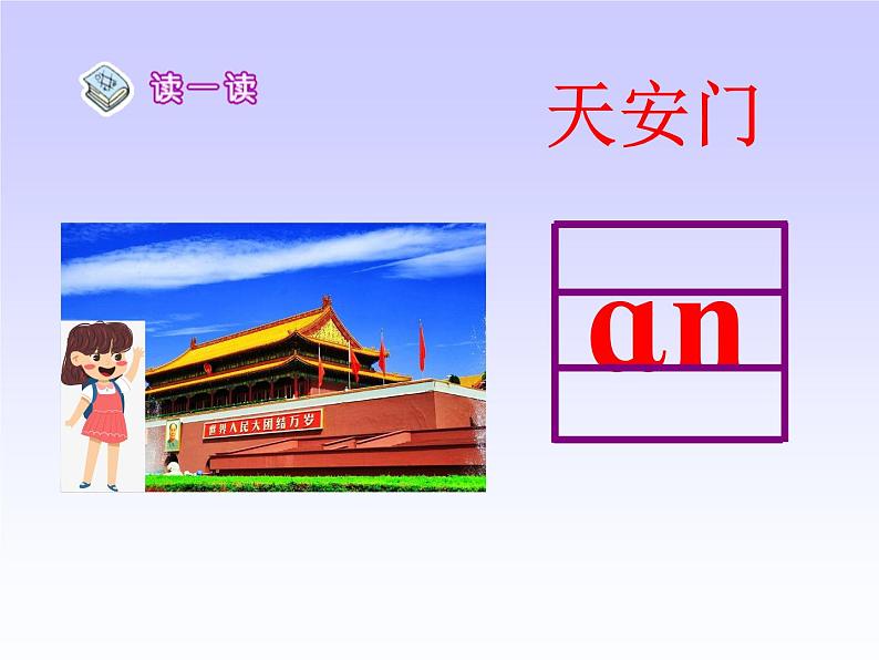 小学语文 人教课标版（部编） 一年级上册 an en in un ün 优课 课件04
