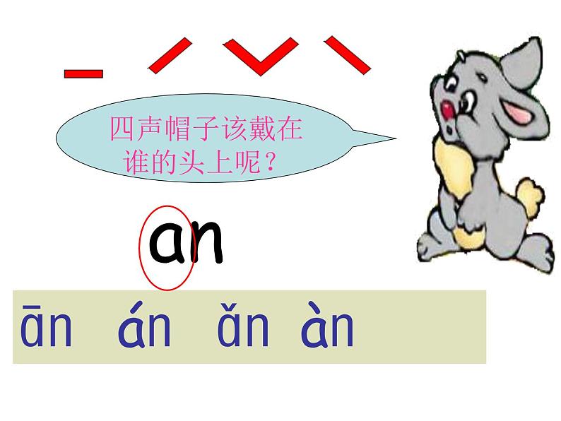 小学语文 人教课标版（部编） 一年级上册 an en in un ün 优课 课件05