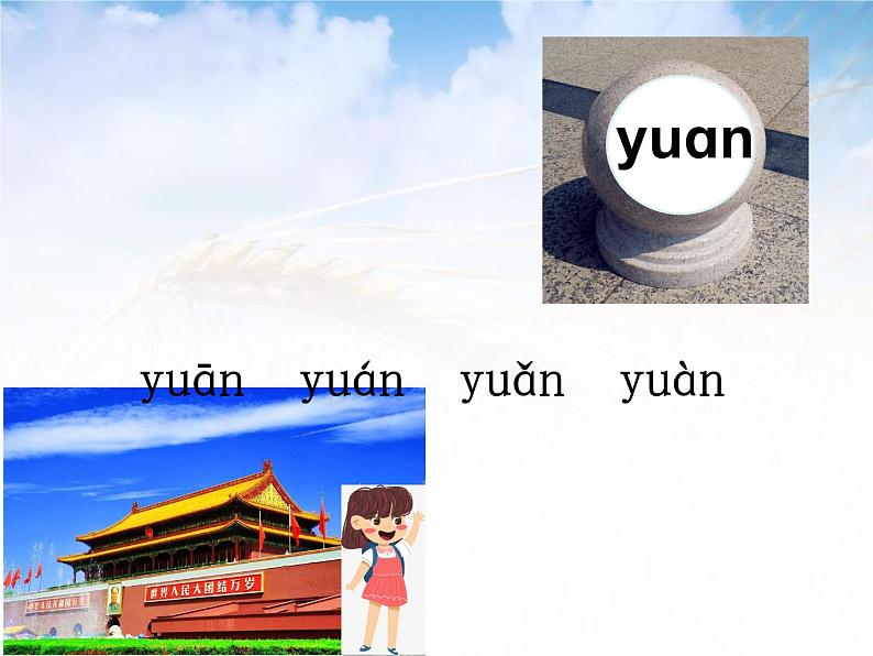 小学语文 人教课标版（部编） 一年级上册 an en in un ün 优课 课件06