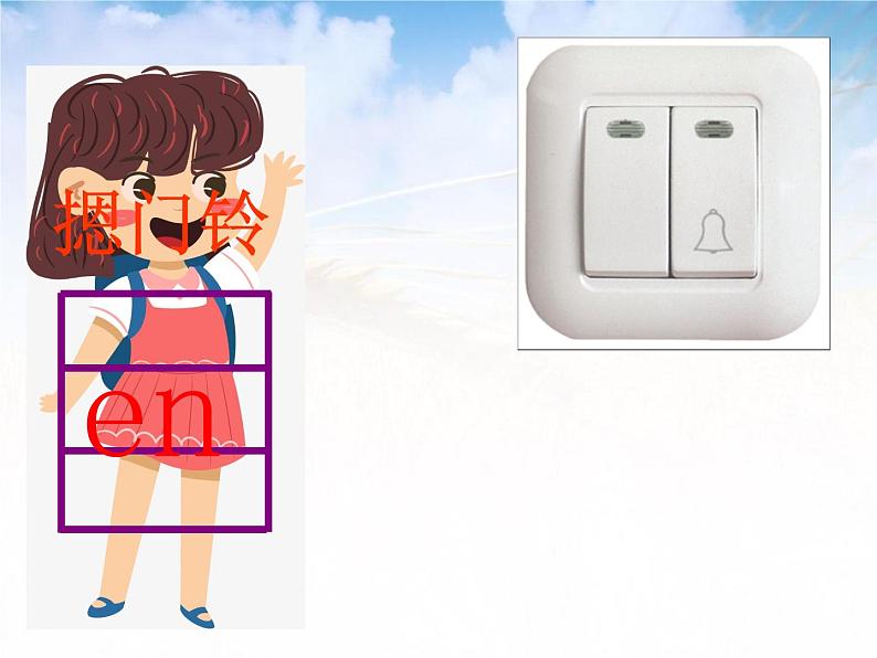 小学语文 人教课标版（部编） 一年级上册 an en in un ün 优课 课件07