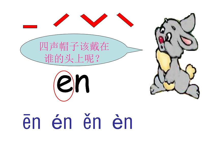 小学语文 人教课标版（部编） 一年级上册 an en in un ün 优课 课件08