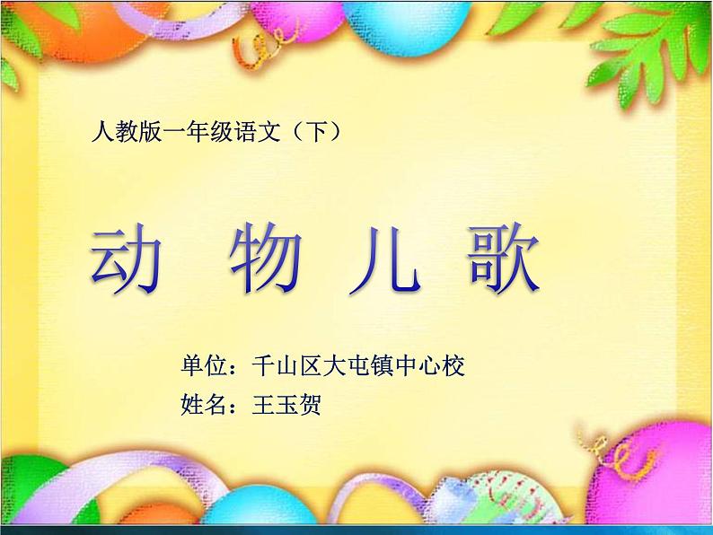 小学语文 人教课标版（部编） 一年级上册 识字 语文园地一 识字加油站 优课 课件01