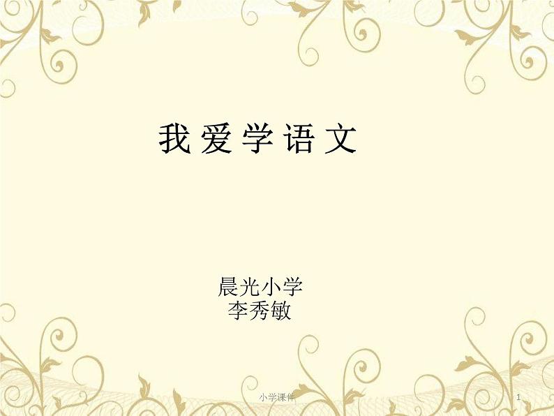 小学语文 人教课标版（部编） 一年级上册 我上学了   我爱学语文   优课 课件01