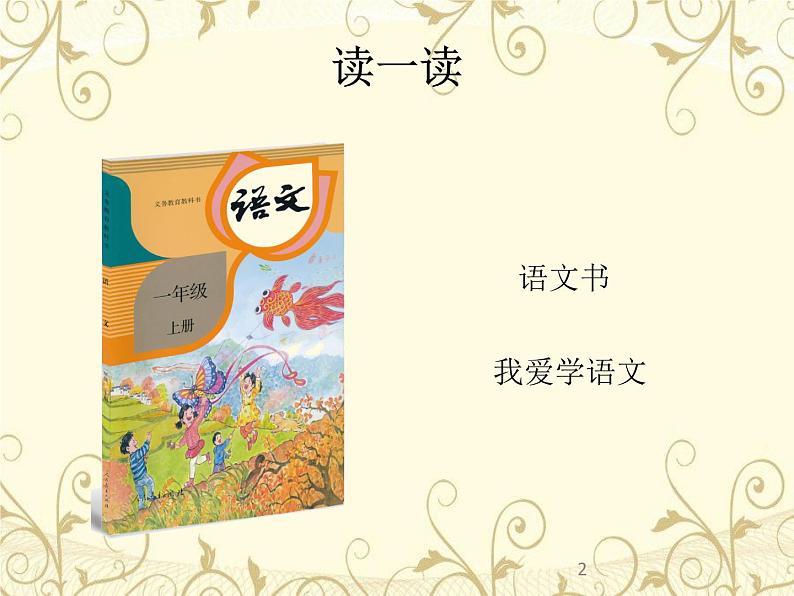 小学语文 人教课标版（部编） 一年级上册 我上学了   我爱学语文   优课 课件02