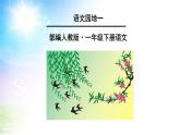 小学语文 人教课标版（部编） 一年级上册 识字加油站 部编一年语文下语文园地一PPT 优课 课件