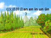 小学语文 人教课标版（部编） 一年级上册 《汉语拼音an en in un ün 》PPT 优课 课件