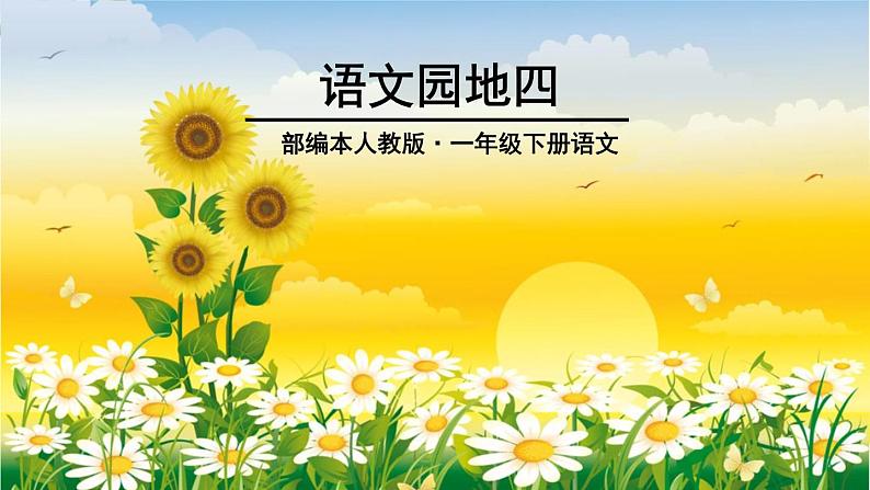 小学语文 人教课标版（部编） 一年级上册 字词句运用+书写提示 语文园地四：书写提示、日积月累 优课 课件第1页