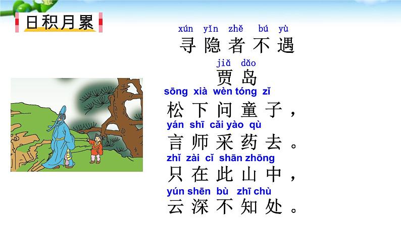 小学语文 人教课标版（部编） 一年级上册 字词句运用+书写提示 语文园地四：书写提示、日积月累 优课 课件第4页