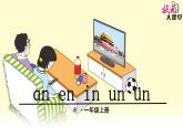 小学语文 人教课标版（部编） 一年级上册 《an en in un ün 》 优课 课件