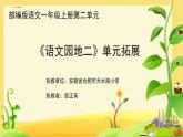 小学语文 人教课标版（部编） 一年级上册 语文园地二 单元拓展 优课 课件