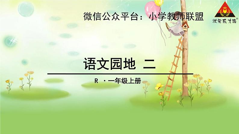 小学语文 人教课标版（部编） 一年级上册 字词句运用+和大人一起读 《语文园地二》 优课 课件01