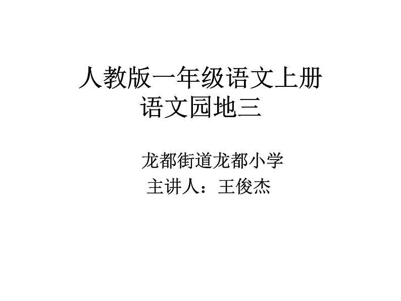 小学语文 人教2011课标版（部编） 一年级上册 用拼音 课件 语文园地三 课件01