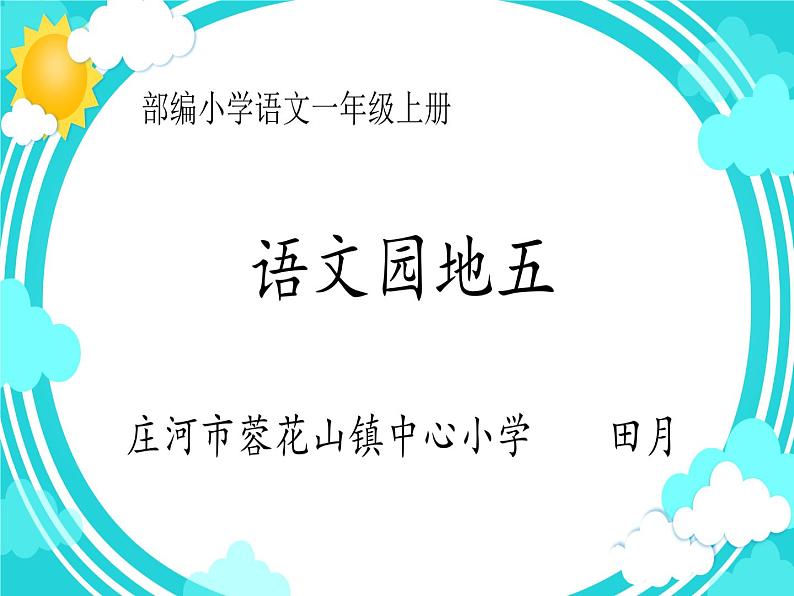 小学语文 人教2011课标版（部编） 一年级上册 字词句运用+书写提示+日积月累 语文园地五“字词句运用+书写提示+日积月累”PPT 课件01