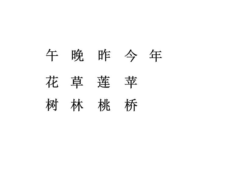 小学语文 人教2011课标版（部编） 一年级上册 字词句运用+书写提示+日积月累 语文园地五“字词句运用+书写提示+日积月累”PPT 课件02