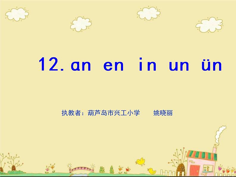 小学语文 人教2011课标版（部编） 一年级上册 an en in un ün 课件01