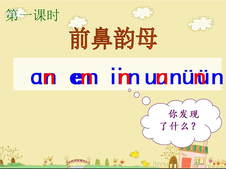 小学语文 人教2011课标版（部编） 一年级上册 an en in un ün 课件02