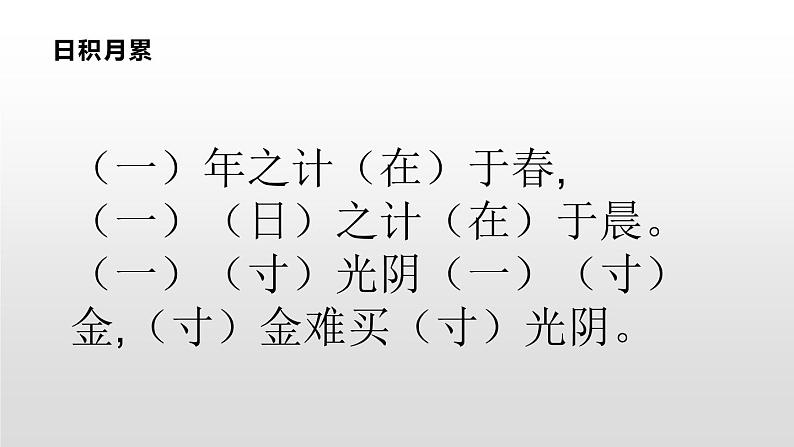 小学语文 人教2011课标版（部编） 一年级上册 日积月累+和大人一起读 语文园地四《日积月累+和大人一起读》 课件08