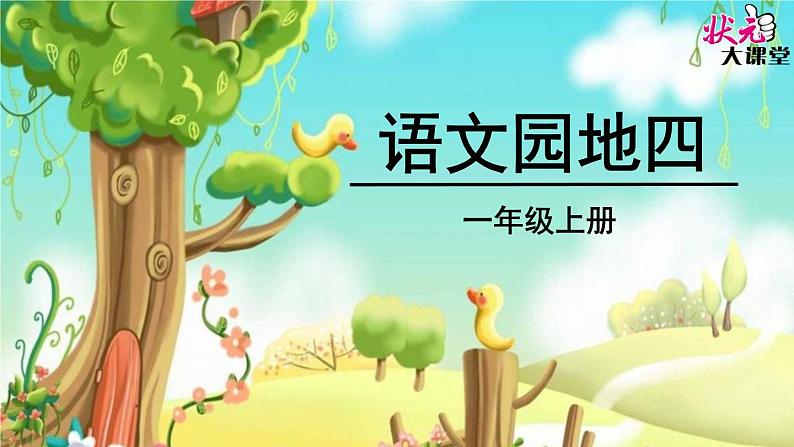 小学语文 人教2011课标版（部编） 一年级上册 识字加油站 语文园地四- 课件01