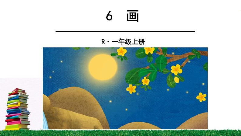 小学语文 人教2011课标版（部编） 一年级上册  画 课件05