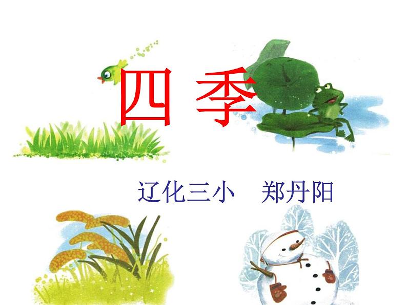 小学语文 人教2011课标版（部编） 一年级上册 识字加油站 四季 课件01
