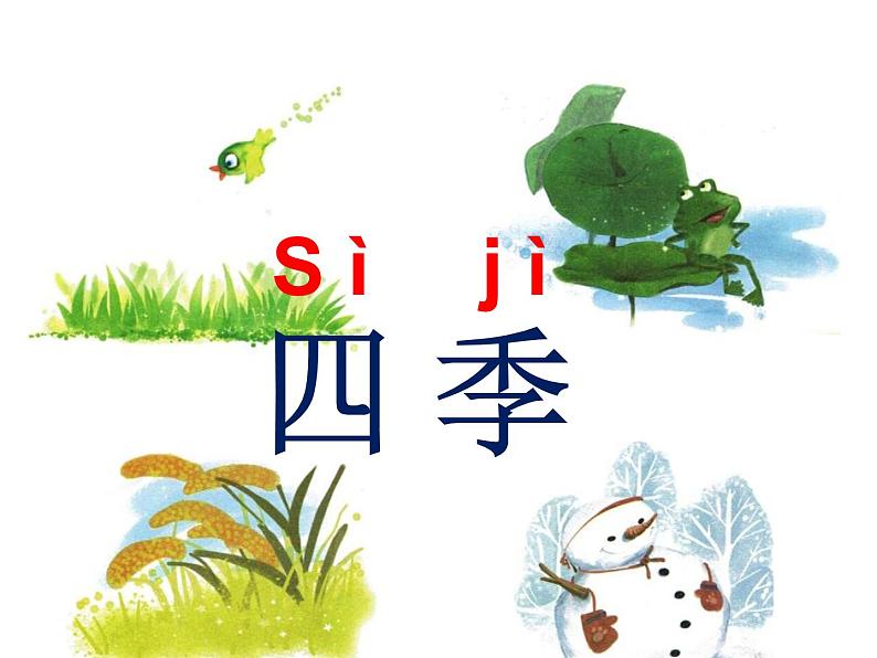 小学语文 人教2011课标版（部编） 一年级上册 识字加油站 四季 课件03