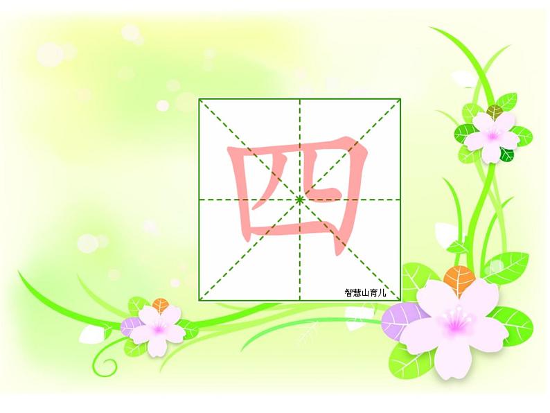 小学语文 人教2011课标版（部编） 一年级上册 识字加油站 四季 课件04