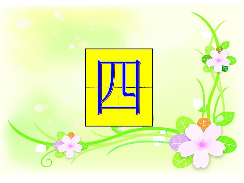 小学语文 人教2011课标版（部编） 一年级上册 识字加油站 四季 课件05