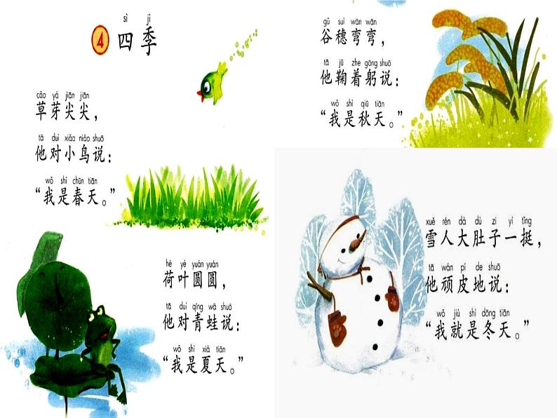 小学语文 人教2011课标版（部编） 一年级上册 识字加油站 四季 课件06