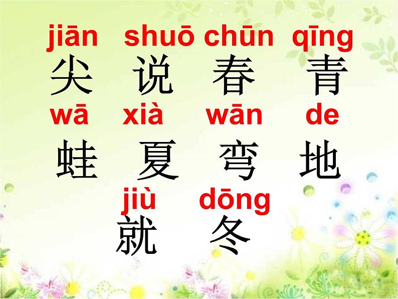 小学语文 人教2011课标版（部编） 一年级上册 识字加油站 四季 课件07