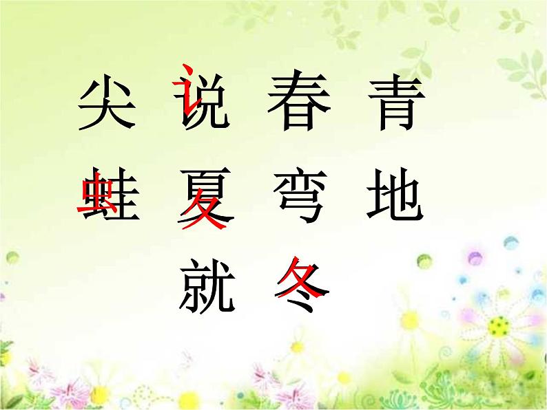 小学语文 人教2011课标版（部编） 一年级上册 识字加油站 四季 课件08