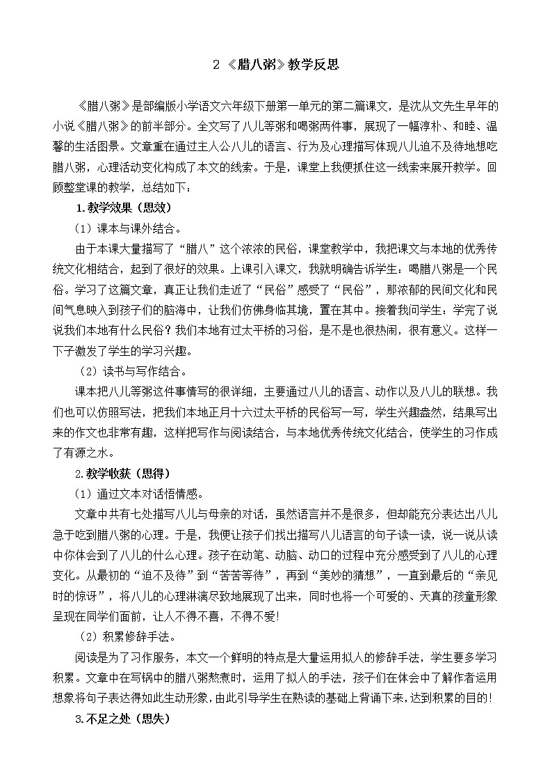 2《腊八粥》教学反思1教案01