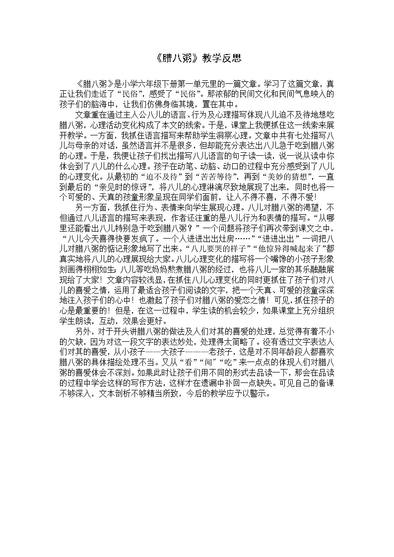 2《腊八粥》教学反思3教案第1页