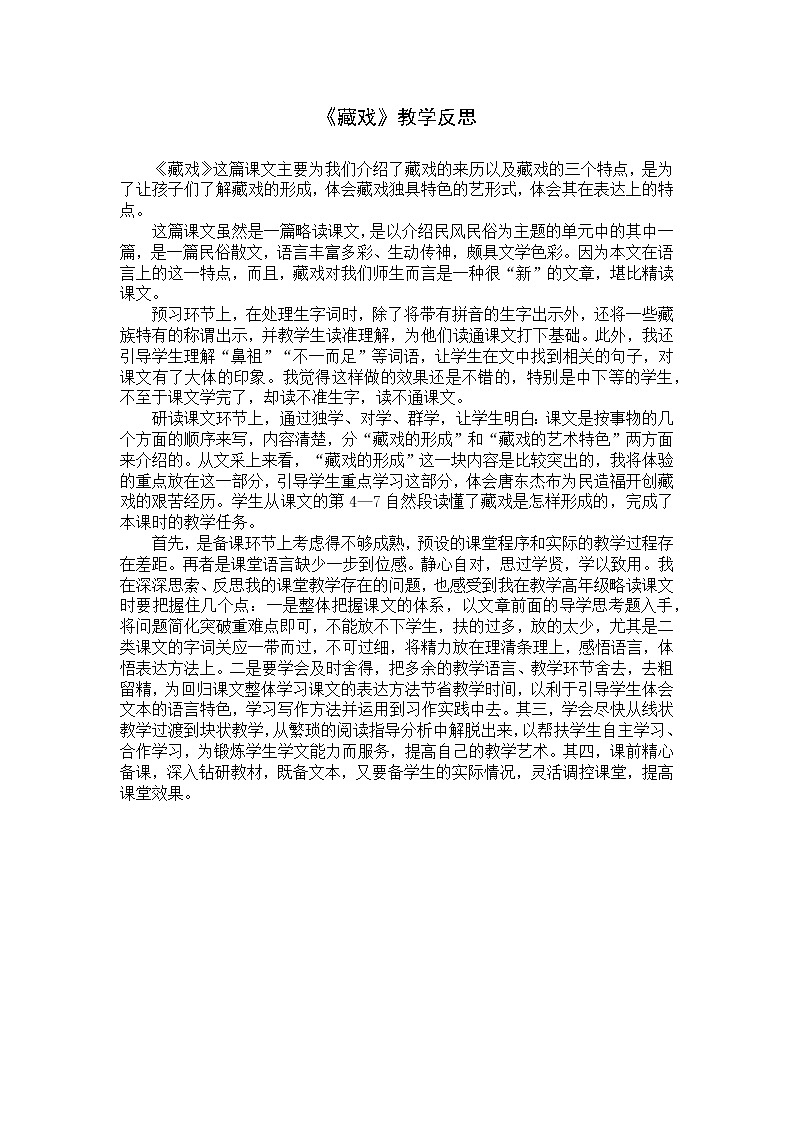 4《藏戏》 教学反思4教案01