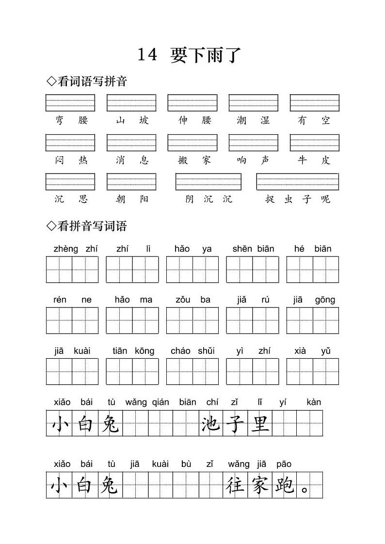 小学语文一年级下册《要下雨了》字词练习01