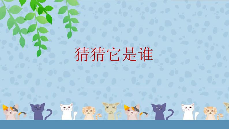 小学语文 人教课标版（部编） 二年级上册 语文园地七 写话《猫和老鼠》优课 课件第2页